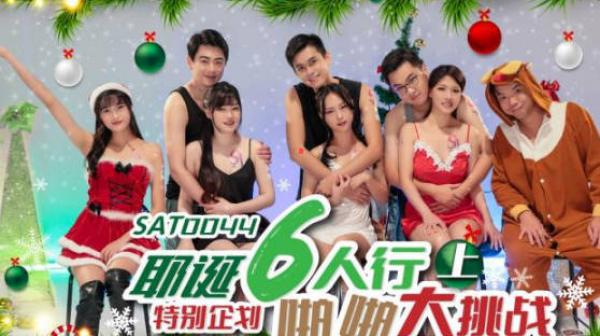 精东影业SAT0044六人行啪啪大挑战EP1